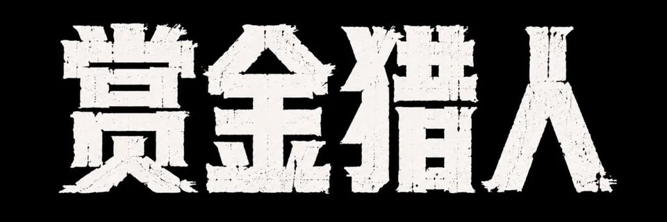 AI生成的"赏金猎人"复古中文标题字效