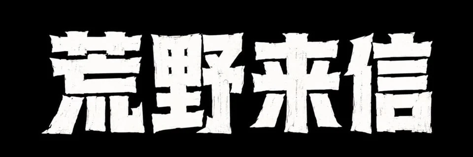 AI生成的"荒野来信"复古中文标题字效