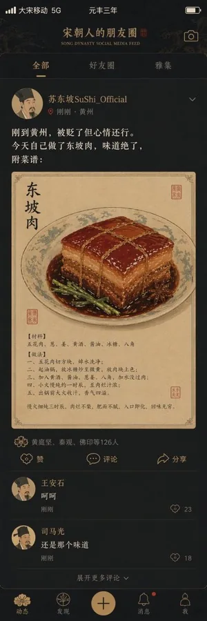 gpt-image-2 生成的截图宋朝社交媒体动态页界面，突出UI与截图效果
