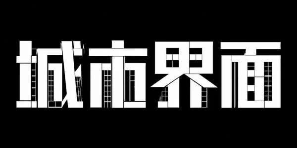 AI生成的"城市界面"质感中文标题字效