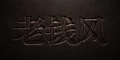 AI生成的"老钱风"复古中文标题字效