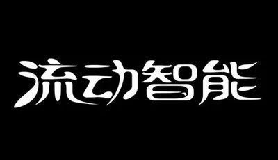 AI生成的"流动智能"质感中文标题字效