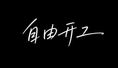 AI生成的"自由开工"质感中文标题字效
