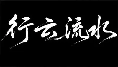 AI生成的"行云流水"书法中文标题字效
