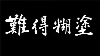 AI生成的"难得糊涂"书法中文标题字效