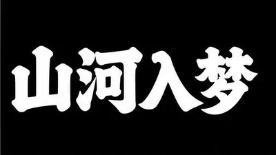AI生成的"山河入梦"书法中文标题字效