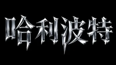 AI生成的"哈利波特"金属中文标题字效