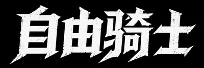 AI生成的"自由骑士"金属中文标题字效