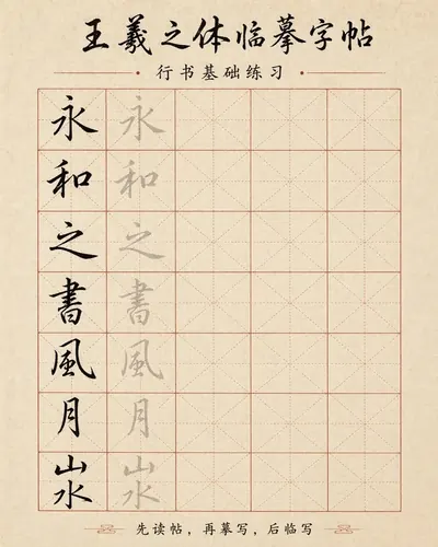 gpt-image-2 生成的截图书法临摹字帖界面，突出UI与截图效果