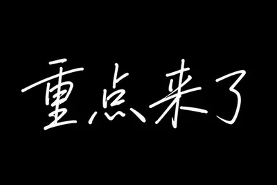 AI生成的"重点来了"字体设计中文标题字效