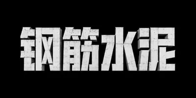 AI生成的"钢筋水泥"立体字中文标题字效