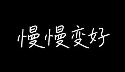 AI生成的"慢慢变好"字体设计中文标题字效