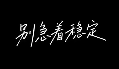 AI生成的"别急着稳定"字体设计中文标题字效