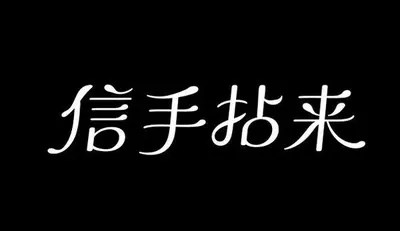 AI生成的"信手拈来"字体设计中文标题字效