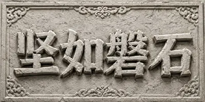 AI生成的"坚如磐石"立体字中文标题字效