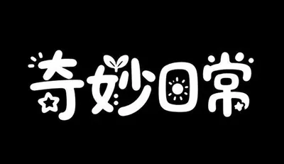 AI生成的"奇妙日常"字体设计中文标题字效