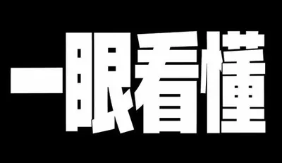 AI生成的"一眼看懂"字体设计中文标题字效