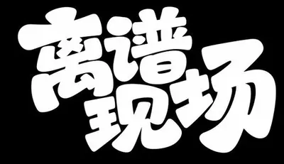 AI生成的"离谱现场"字体设计中文标题字效