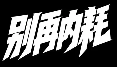 AI生成的"别再内耗"字体设计中文标题字效