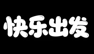 AI生成的"快乐出发"字体设计中文标题字效
