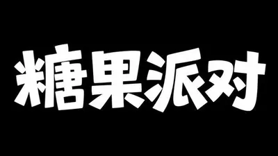 AI生成的"糖果派对"字体设计中文标题字效