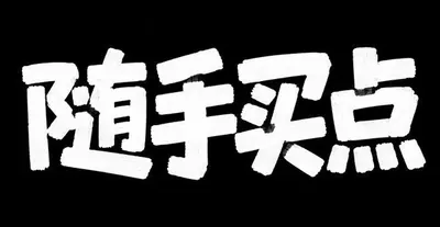AI生成的"随手买点"手写中文标题字效