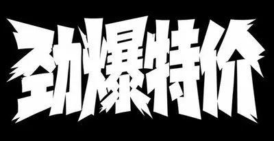 AI生成的"劲爆特价"冲击感中文标题字效