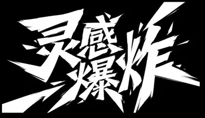 AI生成的"灵感爆炸"冲击感中文标题字效