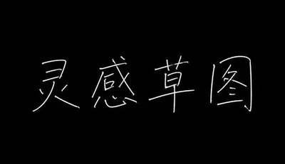 AI生成的"灵感草图"手写中文标题字效