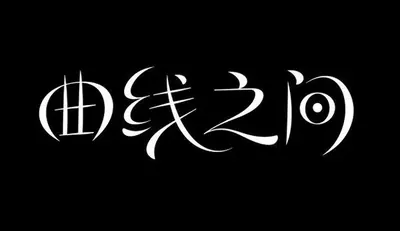 AI生成的"曲线之间"字体设计中文标题字效