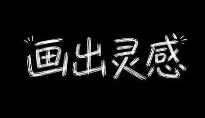 AI生成的"画出灵感"字体设计中文标题字效