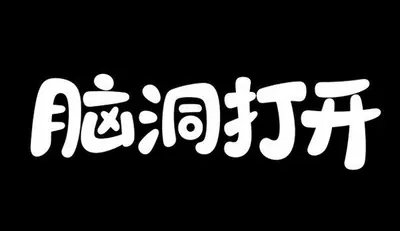 AI生成的"脑洞打开"字体设计中文标题字效