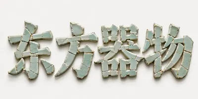 AI生成的"东方器物"书法中文标题字效