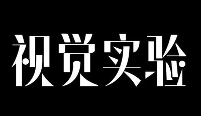 AI生成的"视觉实验"品牌视觉中文标题字效