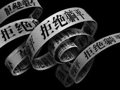 AI生成的"拒绝躺平"品牌视觉中文标题字效