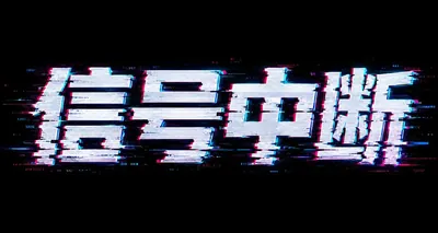 AI生成的"信号中断"霓虹中文标题字效