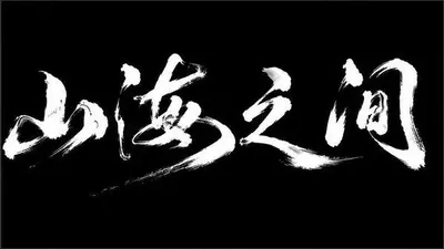 AI生成的"山海之间"书法中文标题字效