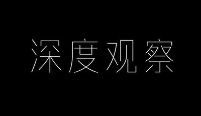 AI生成的"深度观察"品牌视觉中文标题字效