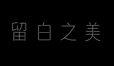 AI生成的"留白之美"品牌视觉中文标题字效