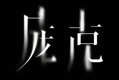 AI生成的"庞克"霓虹中文标题字效