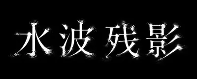 AI生成的"水波残影"质感中文标题字效
