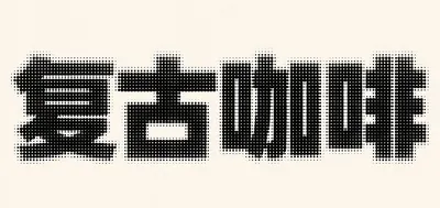 AI生成的"复古咖啡"复古中文标题字效