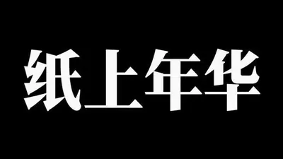 AI生成的"纸上年华"复古中文标题字效