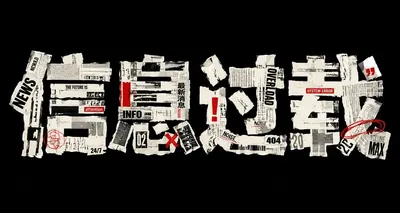 AI生成的"信息过载"复古中文标题字效