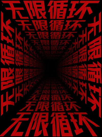 AI生成的"无限循环"立体字中文标题字效
