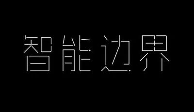 AI生成的"智能边界"金属中文标题字效