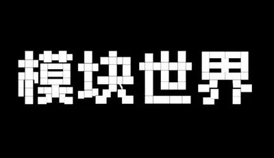 AI生成的"模块世界"金属中文标题字效