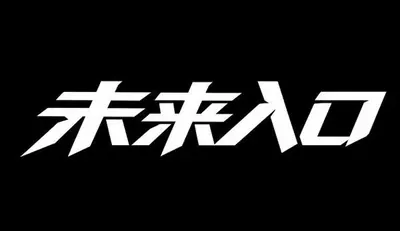 AI生成的"未来入口"字体设计中文标题字效