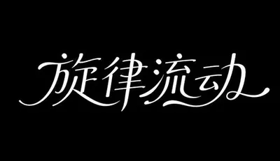 AI生成的"旋律流动"质感中文标题字效