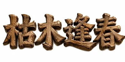 AI生成的"枯木逢春"书法中文标题字效